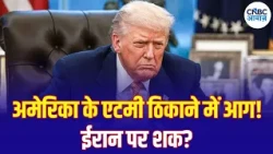 Iran America War: अमेरिकी न्यूक्लियर कॉम्प्लेक्स में आग से हड़कंप, ईरान युद्ध में नया मोड़? | N18G