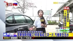 最新》苗栗強降雨釀災!停車場成汪洋一片 汽機車全泡水@newsebc 最新》苗栗強降雨釀災!停車場成汪洋一片 汽機車全泡水@newsebc