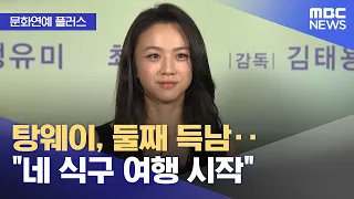 [Culture & Entertainment Plus] Tang Wei Welcomes Second Child, a Son... "Our Journey as a Family ...