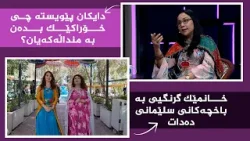 بنەوشە - هۆشیاریی دایکان لەسەر پێدانی خۆراک بە منداڵ