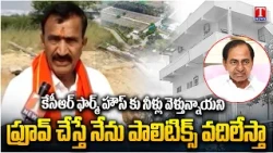 Onteru Prathap Reddy Fires On Vivek Venkata Swamy Over Velugu Paper  Allegations On KCR | T News