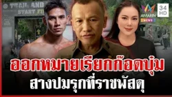 แกะรอย"คณิต"ขายที่หลวงให้ "ก๊อต อธิป" เรื่องจริงเจ้าหน้าที่รัฐฮั้วด้วย | ทุบโต๊ะข่าว | 30/10/69