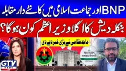 Bangladesh Election Updates | BNP And Jamaat e Islamic In Action | Majid Nizami | Sawal | GTV News
