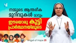 നമ്മുടെ ആന്തരീക മുറിവുകൾ മാറും ഈയൊരു കുട്ടി പ്രാർത്ഥനയി..Angel Of Hope EP21Sr. Sunitha CCR Shalom TV