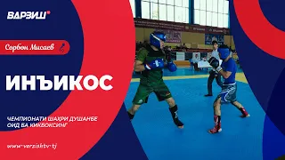 Инъикос. Чемпионати шаҳри Душанбе оид ба кикбоксинг