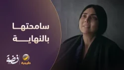 مَرّة تشبهين أمك.. فضة سامحتها بالنهاية - مسلسل فضة