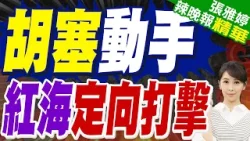 紅海定向打擊 胡塞武裝劃出安全區 中俄被豁免 或將封鎖曼德海峽｜蔡正元.栗正傑.張延廷深度剖析?【張雅婷辣晚報】精華版 @中天新聞