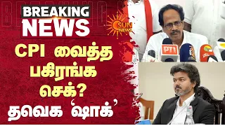 TVK Shocked | CPI | மு.வீரபாண்டியன் பரபரப்பு குற்றச்சாட்டு.. தவெக ஷாக் | MLA | Sun News