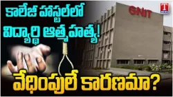 Tragedy in Guru Nanak College B.Tech 1st Year Student Commits Suicide | T News
