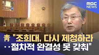 Blue House: "Cho Hee-dae, Re-nominate a Candidate... Procedural Integrity Not Met" (08/29/2026/Ne...