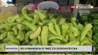 Πού κυμαίνονται οι τιμές στα οπωροκηπευτικά