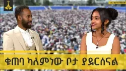 ቁጠባ ካለምነው ቦታ ያደርሰናል   |ቅዳሜ መዝናኛ |