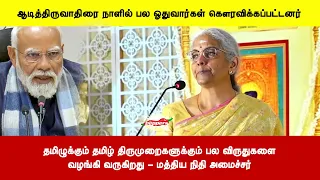 தமிழுக்கும் தமிழ் திருமுறைகளுக்கும் பல விருதுகளைவழங்கி வருகிறது - மத்திய நிதி அமைச்சர்