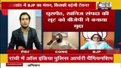 झारखंड में BJP का मंथन, किसकी बढ़ेगी टेंशन ? मुद्दा में देखिए चर्चा