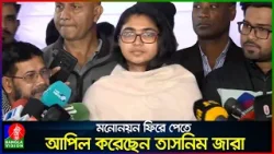 সকলের ভালোবাসার প্রতি সম্মান জানিয়ে মনোনয়নের জন্য লড়াই চালিয়ে যাব: তাসনিম জারা