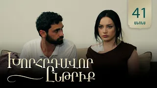 Խորհրդավոր ընթրիք, Սերիա 41, Օգոստոսի 6-ին 22:00 / Khorhrdavor yntriq