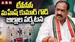 టీపీసీసీ మహేష్ కుమార్ గౌడ్ జిల్లాల పర్యటన | TPCC Mahesh Kumar Goud District Tour Schedule | ABN