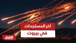 Последние события в Бейруте после атаки израильской армии на южные пригороды — Al Sharq News