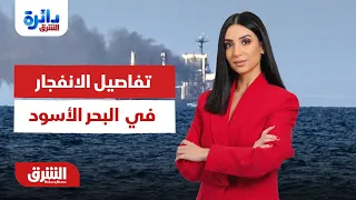 التفاصيل السرية لسيناريوهات الانفجار في البحر الأسود!..  دائرة الشرق مع ميراشا غازي 4-8-2026