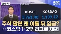 [경제쏙] 주식 팔면 왜 이틀 뒤 입금?‥코스닥 1·2부 리그로 재편 (2026.03.19/뉴스외전/MBC)