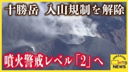 北海道十勝岳の噴火警戒レベル「2」に引き下げ　入山規制を解除、火口周辺約1.5kmは警戒継続