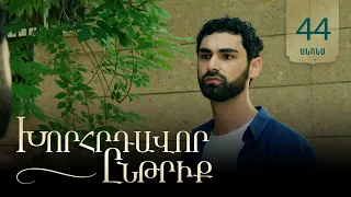 Խորհրդավոր ընթրիք, Սերիա 44, Օգոստոսի 11-ին 22:00 / Khorhrdavor yntriq