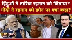 Bangladesh New PM: हिंदुओं ने Tarique Rahman को जिताया? | Yunus | Bharat Ki Baat Batata Hoon