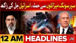 Iran Vs US And Israel War Updates | BOL News Headlines at 12 AM | Mojtaba Khamenei Big Statement