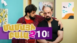 Մամայի Բալա 2, Սերիա 10 / Mamayi Bala