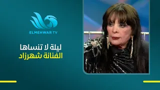 موقف صعب عاشته شهرزاد في طفولتها.. خلاف بسبب العود انتهى بالنوم على السلم