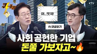 [퀵-클립] 사회 공헌한 기업 돈쭐 가보자고!!! (ft.댓글읽기)