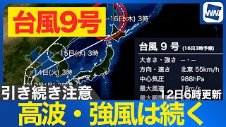 [Typhoon No. 9 2026] Okinawa Past Peak Rainfall, But High Waves and Strong Winds Persist; Hokkaid...