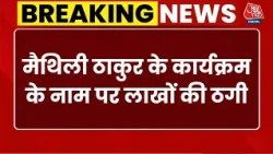 Breaking News: Begusarai में Maithili Thakur के कार्यक्रम के नाम पर लाखों की ठगी, आरोपी गिरफ्तार