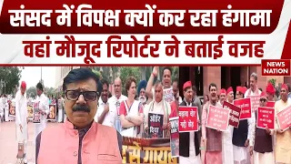 Parliament Monsoon Session: संसद में विपक्ष क्यों कर रहा हंगामा, रिपोर्टर ने बताई वजह!Congress | BJP