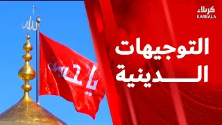 التوجيهات الدينية من العتبتين المقدستين الحسينية و العباسية
