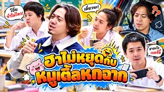 ฮาไม่หยุดกับหมูเติ้ลหกฉาก   | หกฉากครับจารย์
