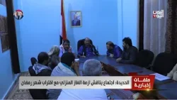 ​الحديدة: اجتماع يناقش ازمة الغاز المنزلي مع اقتراب شهر رمضان
