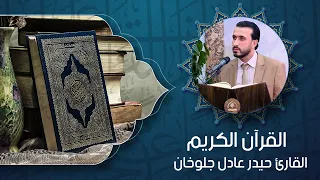 القرآن الكريم – القارئ السيد حيدر جلوخان  14 – ربيع الأول 1448 هــ
