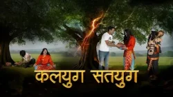 Yamraj Dharti Par | Episode 13: Kalyug Aur Satyug