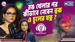 রং খেলার পর কীভাবে নেবেন ত্বক ও চুলের যত্ন ? | LOUIS HERBAL | Love & Pamper