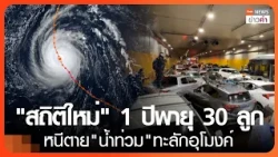 "New Record": 30 Storms in 1 Year, Escaping "Flash Floods" Rushing into Tunnels | TNN Evening New...