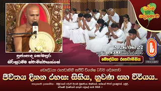 ජීවිතය දිනන රහස: සිහිය, නුවණ සහ වීර්යය... | Ven Somapura Sirisudhamma Thero | 2026-06-27 | 9:00AM