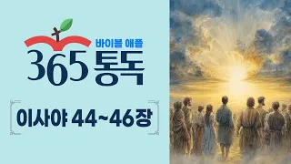 [Bible Reading Day 215] Reading the Bible like a story, Apple 365 Daily Reading | Isaiah 44–46