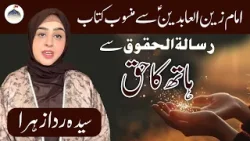 Mahe Ramazan Aur Haq Sanasi | Hath Ka Haq | Syeda Rida Zahra Zaidi | Rooh e Ramzan | Ahlebait TV Mahe Ramazan Aur Haq Sanasi | Hath Ka Haq | Syeda Rida Zahra Zaidi | Rooh e Ramzan | Ahlebait TV