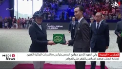 ولي العهد الأمير مولاي الحسن يترأس منافسات الجائزة الكبرى لجلالة الملك محمد السادس للقفز على الحواجز