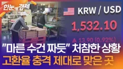 [한눈에 경제] "마른 수건 짜듯" 처참한 상황…고환율 충격 제대로 맞은 곳 / KBS 2026.04.01.