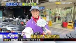 豪宅價「1.25億」併購OK 美廉社「開打」超商戰@newsebc