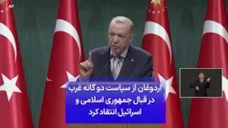 اردوغان از سیاست دوگانه غرب در قبال جمهوری اسلامی و اسرائیل انتقاد کرد