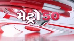 METRO 50 | ખેડૂતો માટે માઠા સમાચાર | Gujarat