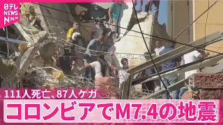 【建物倒壊】132人死亡  570人ケガ  “閉じ込め”…被害拡大の可能性  コロンビアでM7.4の地震
